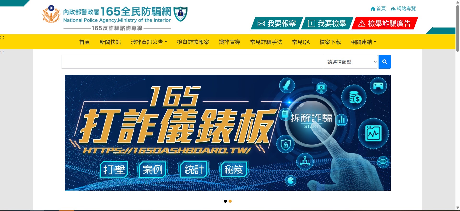 165反詐騙宣導網站